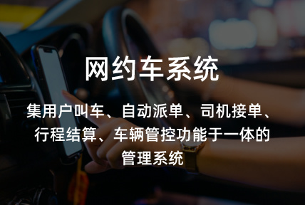 網約車